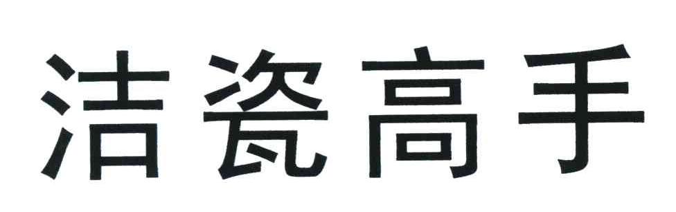 洁瓷高手