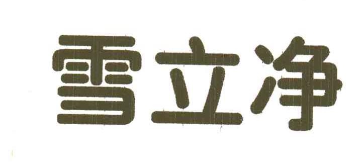 雪立净