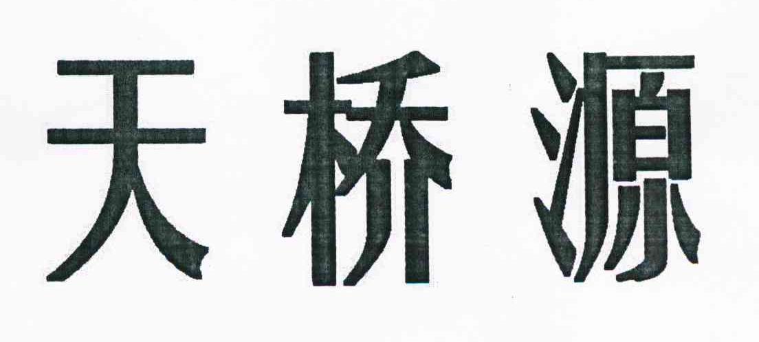 天桥源