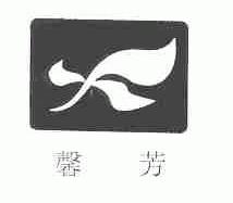 馨芳