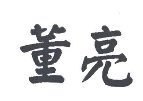 董亮