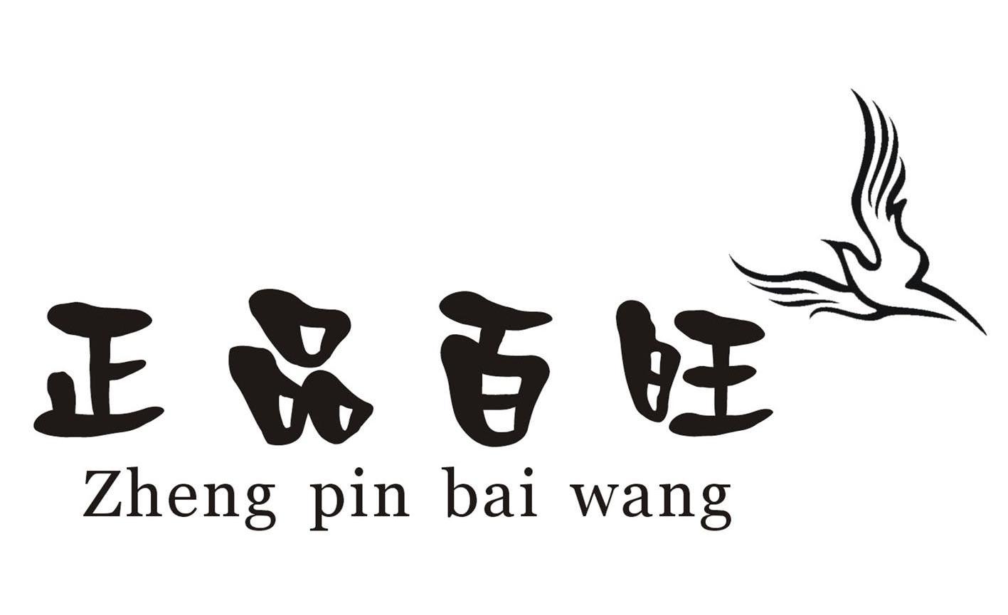 正品百旺