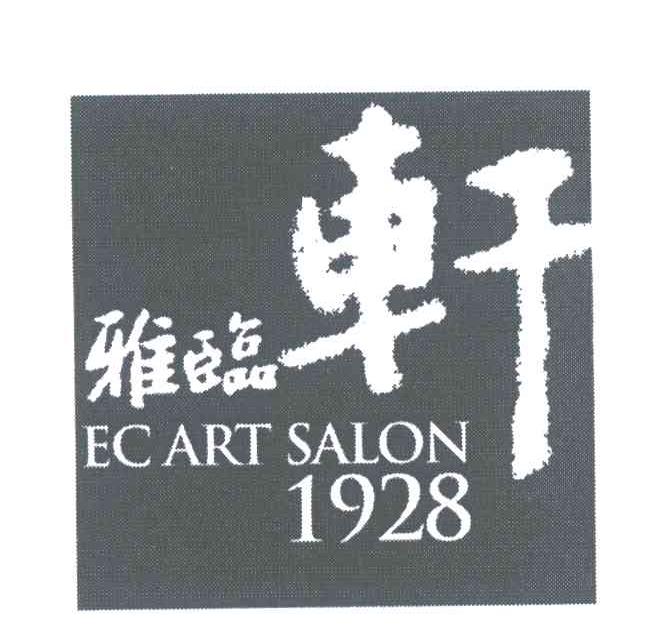 雅临轩 EC ART SALON 1928