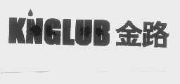 金路   KNGLUB