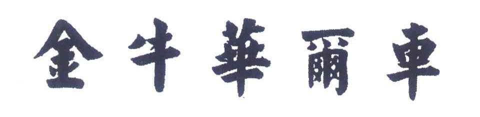 金牛华尔车