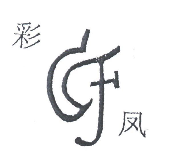 彩凤