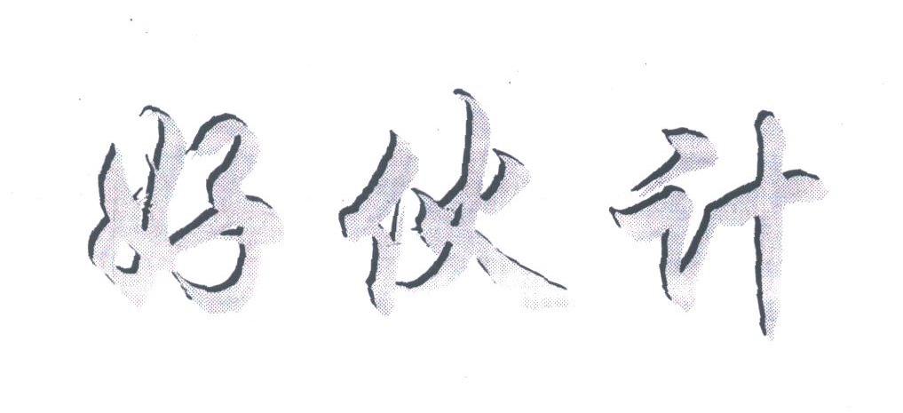 好伙计
