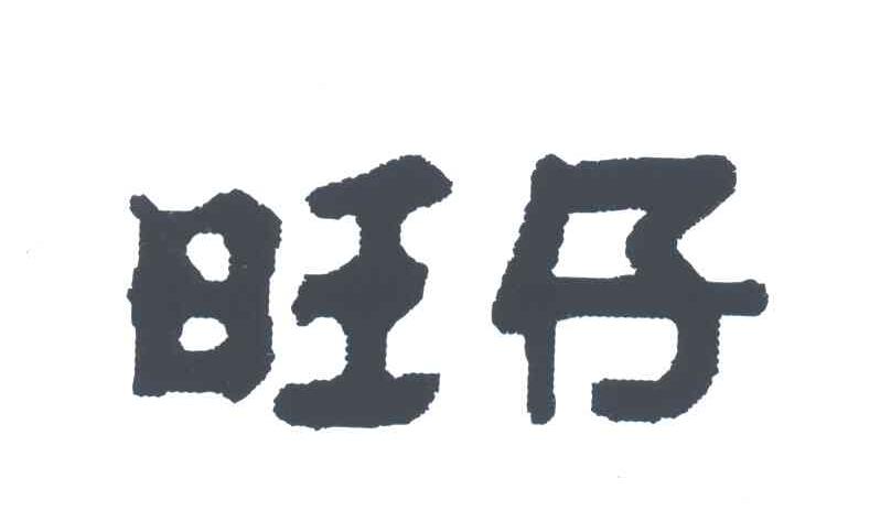 旺仔