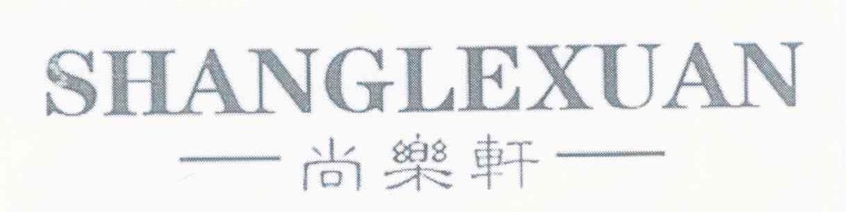 尚乐轩