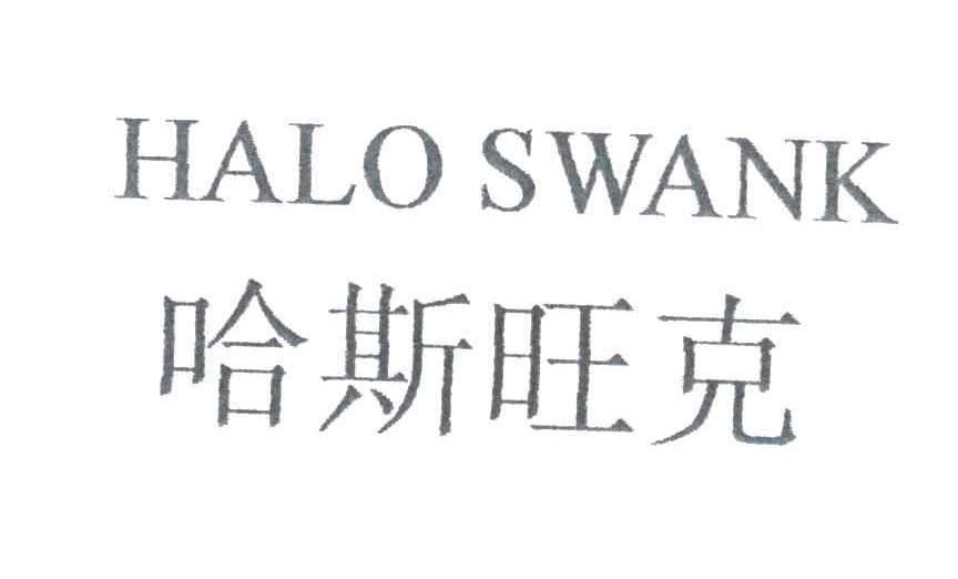 哈斯旺克;HALO SWANK