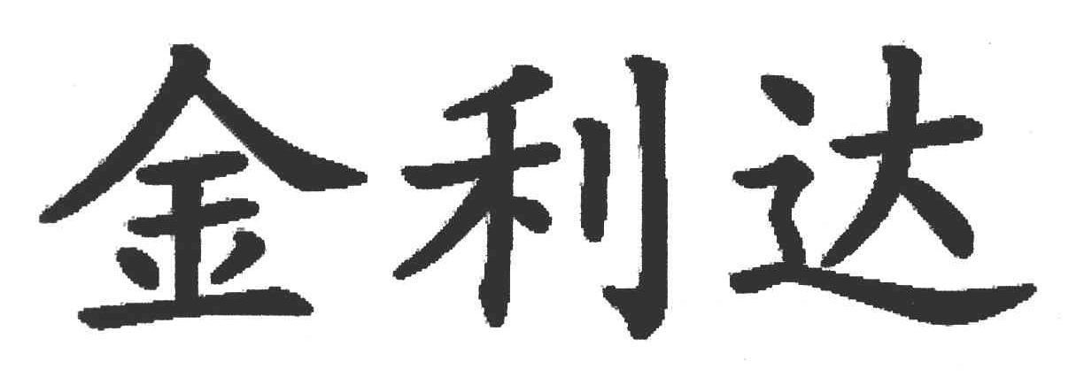 金利达