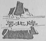 粤北