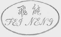 飞能