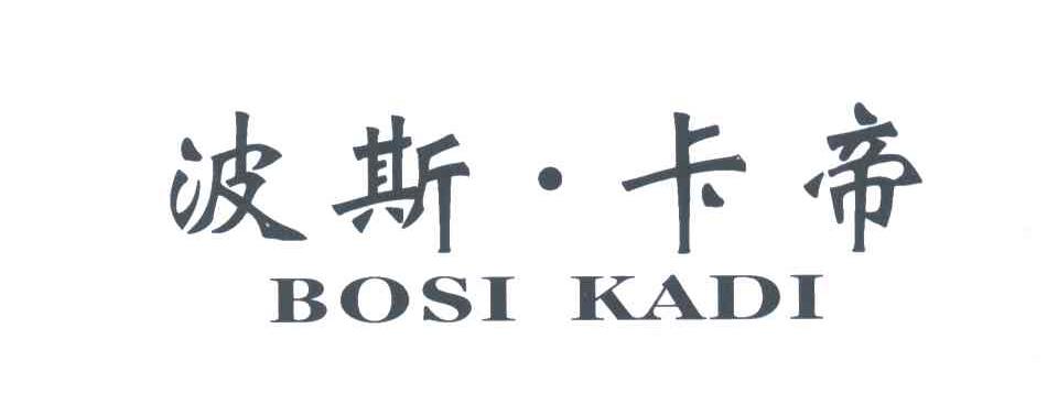 波斯&middot;卡帝