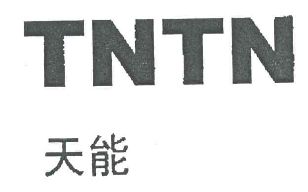 天能;TNTN