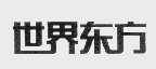 世界东方