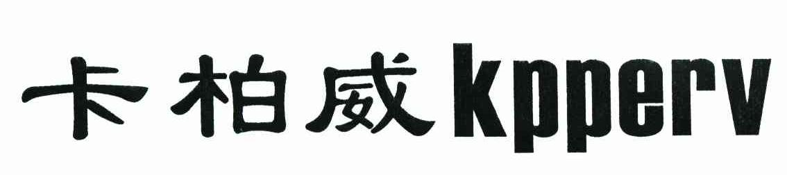 卡柏威 KPPERV