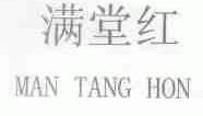 满堂红;MAN TANG HON