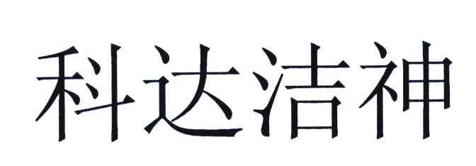 科达洁神