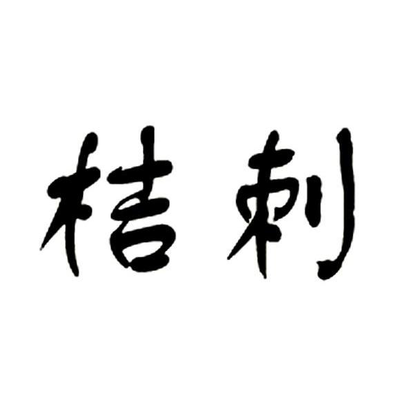 桔刺