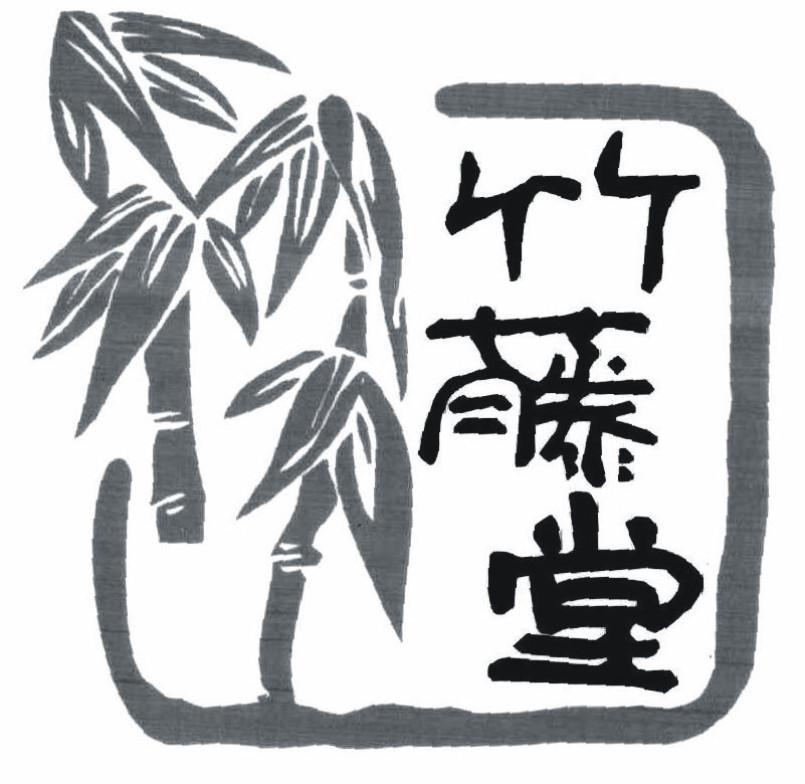 竹藤堂