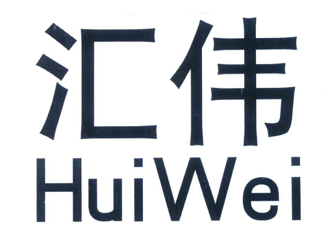 汇伟