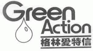 格林爱特信  GREEN ACTION