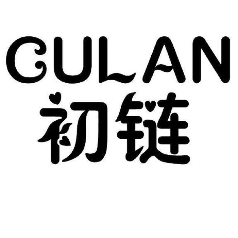 初链 CULAN