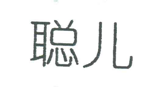 聪儿