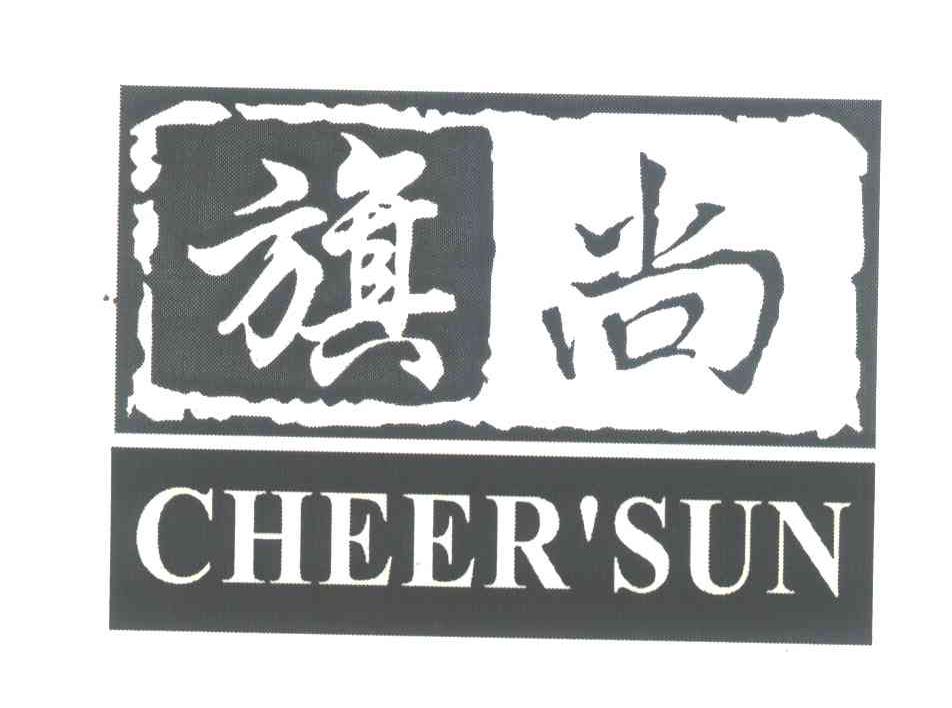 旗尚;CHEER＇SUN