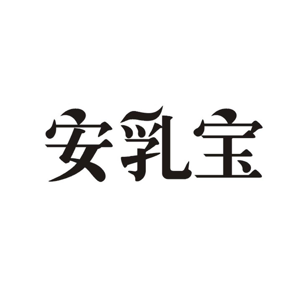 安乳宝