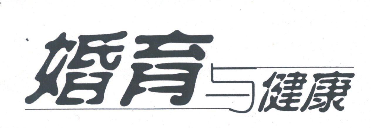 婚育与健康