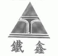 铁鑫