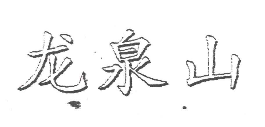 龙泉山