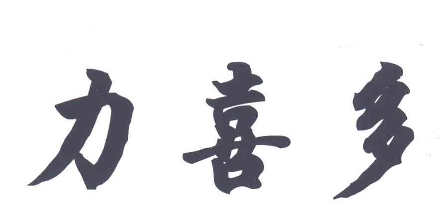 力喜多
