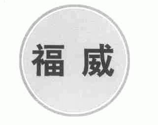 福威