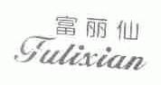 富丽仙