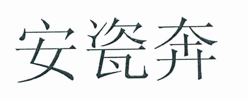安瓷奔