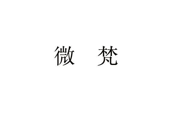 微梵