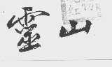 灵山