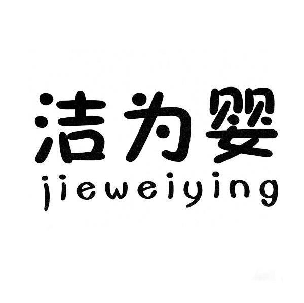 洁为婴