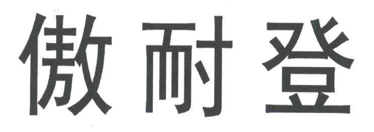 傲耐登