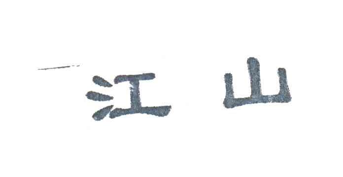 江山