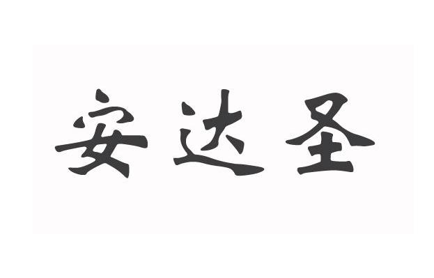 安达圣