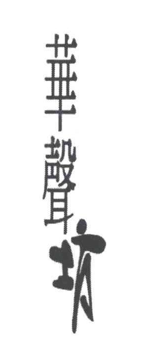 华声坊