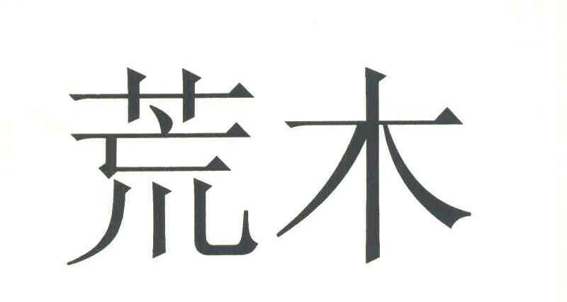 荒木