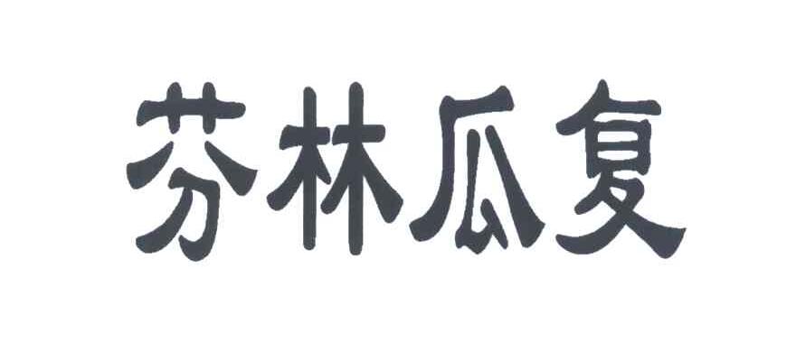 芬林瓜复