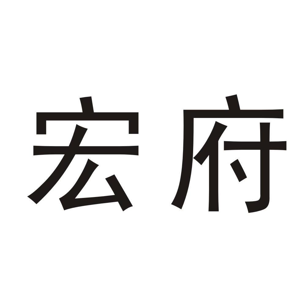 宏府