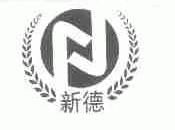 新德