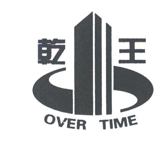 乾王;OVER TME